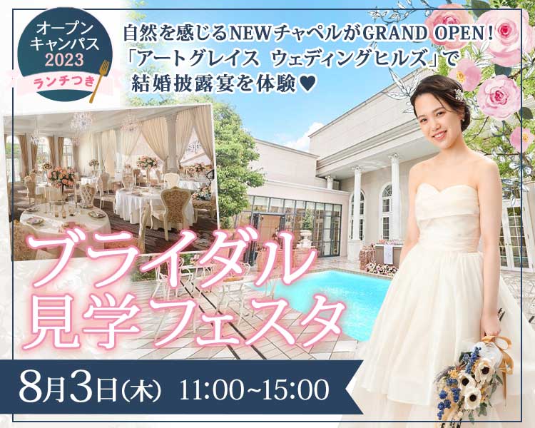 オープンキャンパス・ブライダル見学フェスタ8月3日11:00～15:00
