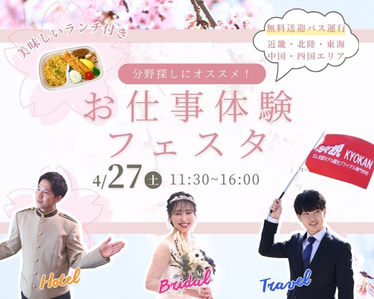 オープンキャンパスお仕事体験フェスタ4月27日11:30～16:00