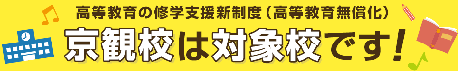 京観校は対象校です！