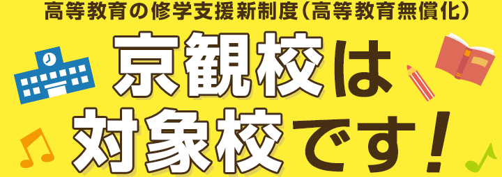 京観校は対象校です！