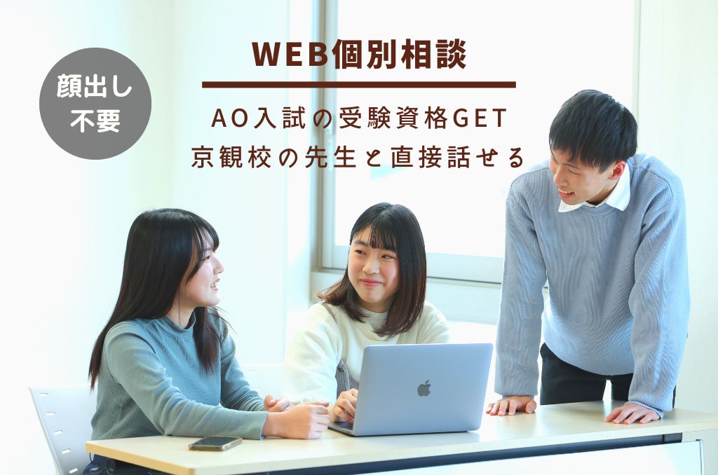 WEB個別相談