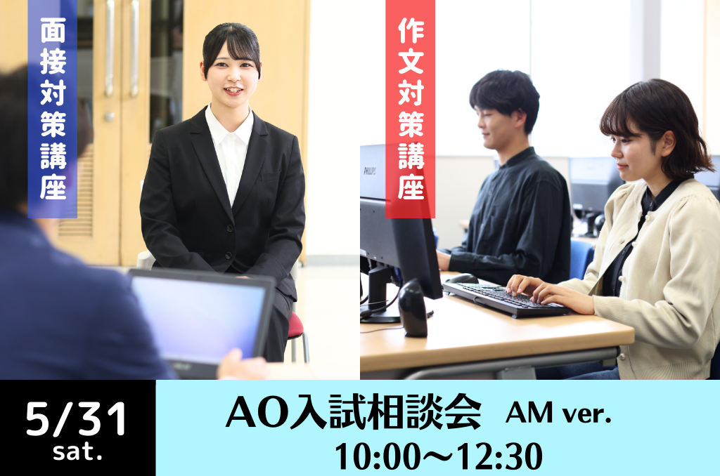 AO入試相談会AM ver.