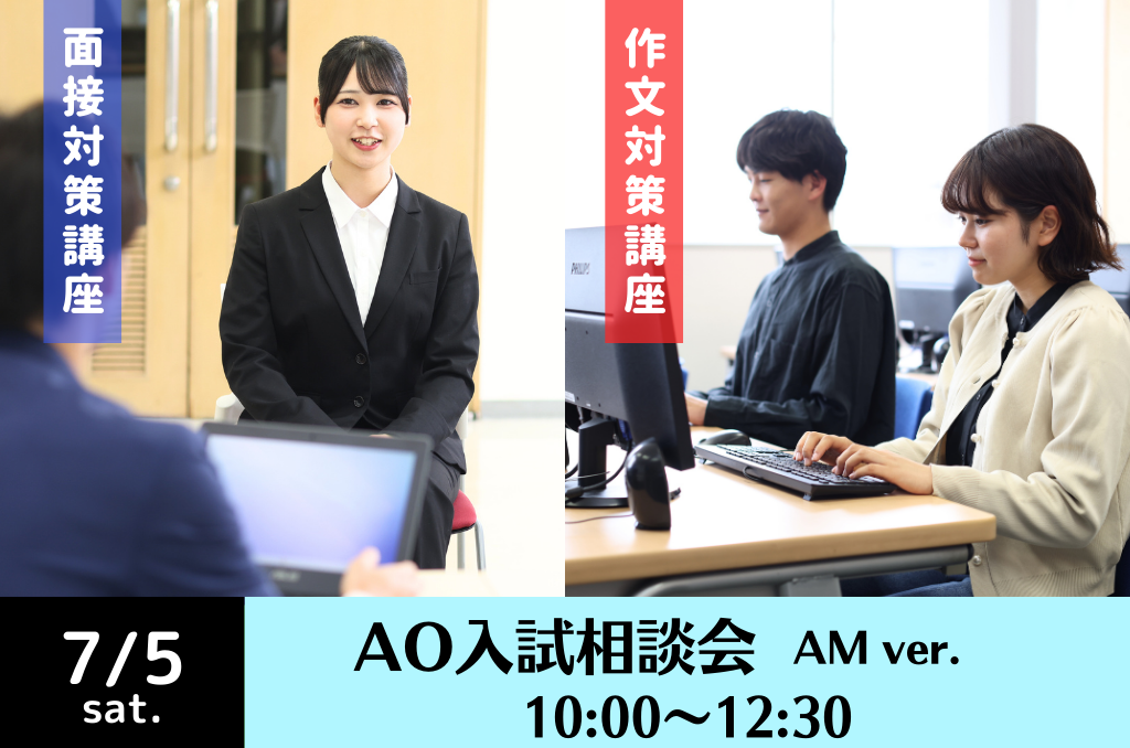 AO入試相談会AM ver.