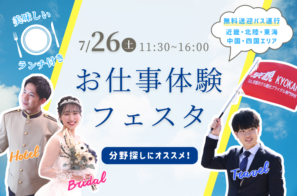 お仕事体験フェスタ～一部エリアから無料送迎バス運行～