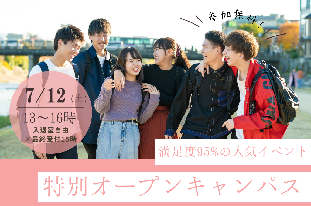 あなただけの特別オープンキャンパス～満足度95％の人気イベント！