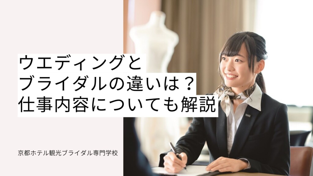 ウエディングとブライダルの違いは 仕事内容についても解説 京観 業界コラム