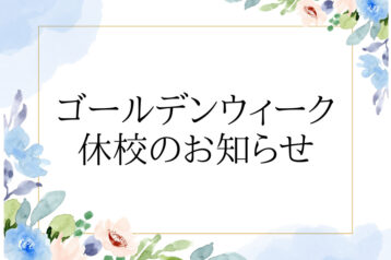 【お知らせ】ゴールデンウィーク休校のお知らせ