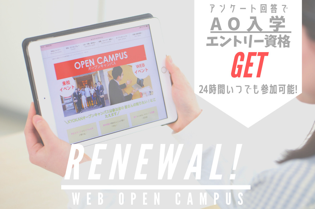 特典あり！気軽に参加できる「WEBオープンキャンパス」がリニューアル！