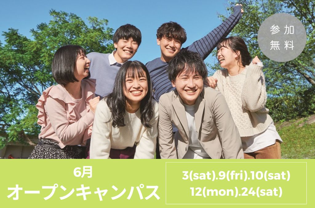 【イベント情報】6月のオープンキャンパス・イベントのお知らせ