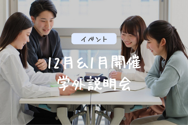 【１２月＆１月の学外進路説明会情報】あなたの街に京観校がやってくる！？
