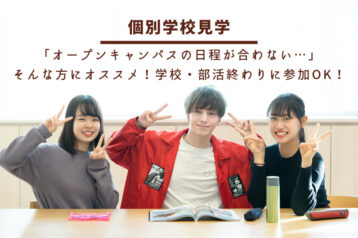 「オープンキャンパスの日程が合わない…」そんな方には【個別学校見学】がオススメ！