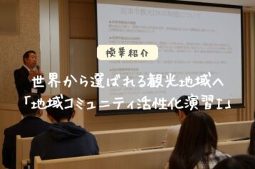 宮津市観光の活性化についてお話を伺いました～地域コミュニティ活性化演習～