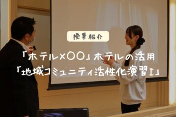 「ホテル×○○」ホテルの活用～地域コミュニティ活性化演習～