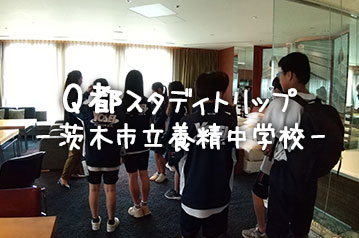 【Q都スタディトリップ】茨木市立養精中学校様が京都ホテル観光ブライダル専門学校にお越しになりました