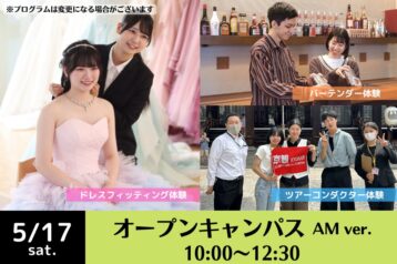 知りたいこと全部ここに！KYOKANのオープンキャンパスへ行こう！5月17日(土)10:00開始！