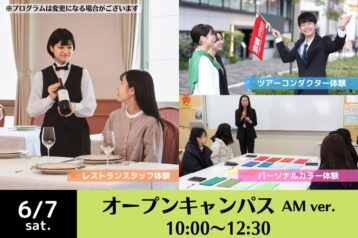 知りたいこと全部ここに！KYOKANのオープンキャンパスへ行こう！6月7日(土)10:00開始！