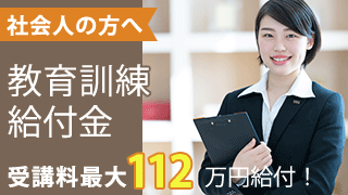 社会人の方へ 教育訓練給付金