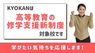 修学支援新制度