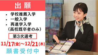学校推薦入学・一般入学・再進学入学第3次選考願書受付中