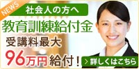 教育訓練給付金