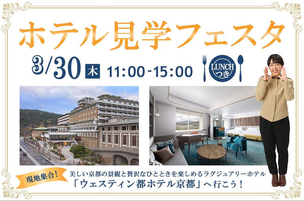 ホテル見学フェスタ